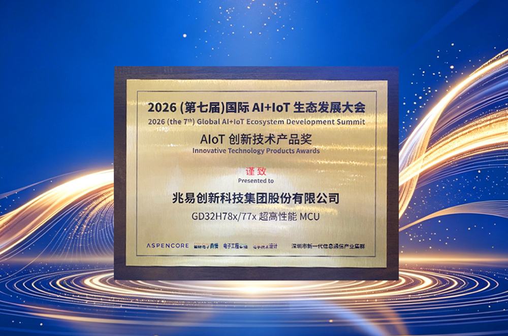 兆易创新GD32H78x/77x超高性能MCU荣获2026年度AIoT创新技术产品奖
