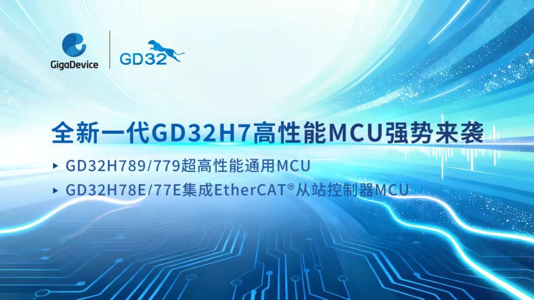 兆易创新GD32H7高性能系列MCU强势扩容,以“超高算力+实时通信”双擎驱动未来